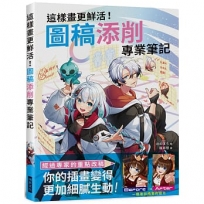 這樣畫更鮮活！圖稿添削專業筆記