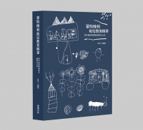 蒙特梭利幼兒教育精華：從中道經典到教育的整合之作