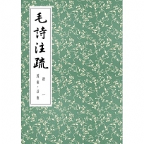 毛詩注疏 冊一:周南.召南