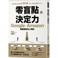 零盲點的決定力:Google、Amazon最重視的用人準則