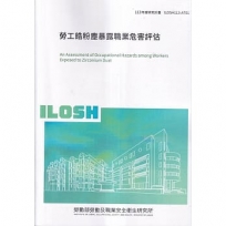 勞工鋯粉塵暴露職業危害評估