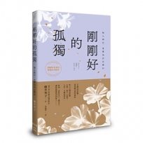 剛剛好的孤獨：與人同行，也要為自己留白