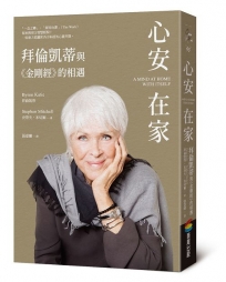心安在家：拜倫凱蒂與《金剛經》的相遇