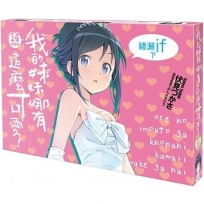 我的妹妹哪有這麼可愛14:綾瀨if下【特裝版】