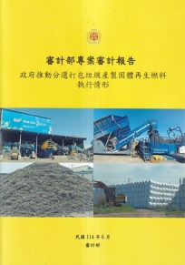 政府推動分選打包垃圾產製固體再生燃料執行情形