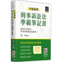 8週破解刑事訴訟法學霸筆記書