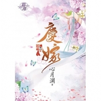 慶嫁.卷三【完】