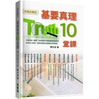 基要真理10堂課：所哥的筆記