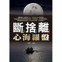 斷捨離心海羅盤