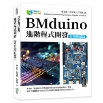 BMduino進階程式開發(常用模組篇)