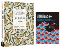 紋飾圖樣理論 + 實務套書：美術工藝運動理論經典《紋飾法則》+ 圖樣設計專家實務演示《Pattern Design 圖解圖樣設計》