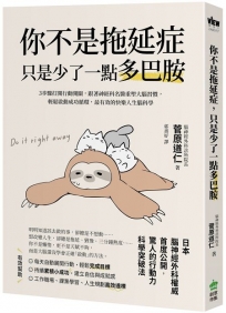 你不是拖延症,只是少了一點多巴胺:3步驟打開行動開關,跟著神經科名醫重塑大腦習慣,輕鬆啟動成功循環,最有效的快樂人生腦科學