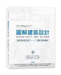 圖解建築設計:從材料到人性尺寸、構造、施工全解析