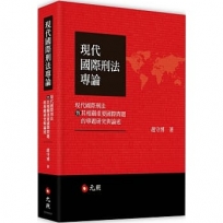 現代國際刑法專論──現代國際刑法暨其相關重要國際問題的專題研究與論述