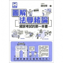 圖解法學緒論：國家考試的第一本書（第四版）