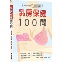 乳房保健100問