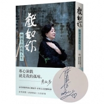 戲如妳：陳淑芳的孤味人生