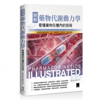 圖解藥物代謝動力學:看懂藥物在體內的旅程