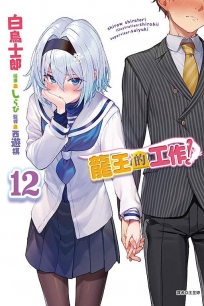 龍王的工作!12