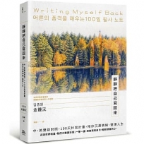 靜靜把自己寫回來：中、英雙語對照，100天抄寫計畫，陪你沉澱情緒、整理人生