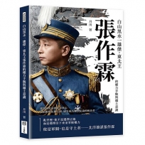 白山黑水一雄傑,東北王張作霖的權力手腕與疆土意識:從綠林出身到北洋核心,在依附與抗衡之間,逐步成為難以定論的統治者