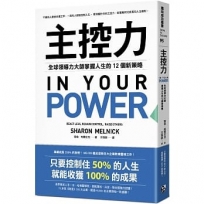 主控力：全球領導力大師掌握人生的12個新策略