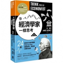 像經濟學家一樣思考：24堂超有料市場供需課，Step by Step揭開貨幣、商品與消費的祕密