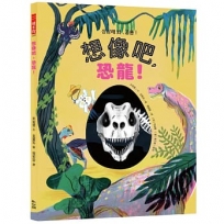 想像吧,恐龍!