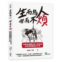 生而為人，哪有不煩：別對快被壓垮的人說加油，找回被逼瘋前的日常