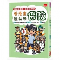 看漫畫輕鬆學保險