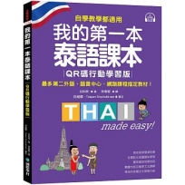 我的第一本泰語課本【QR碼行動學習版】 :自學、教學都適用!最多第二外語、語言中心、網路課程指定教材!