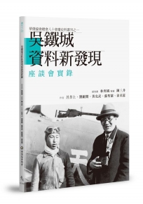 吳鐵城資料新發現座談會實錄