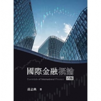 國際金融概論= Essentials of international finance