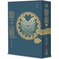 龍王藏（第三冊）