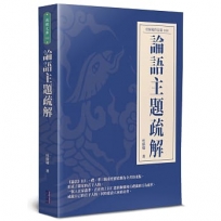 論語主題疏解