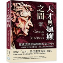天才與瘋癲之間：靈感燃燒於病態與疾病之中！從希臘三哲到近代藝術家，解析天才與病態的關聯性