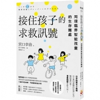 接住孩子的求救訊號:同理臨界智能孩童的生存難處