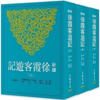 新譯徐霞客遊記(上/中/下)(二版)