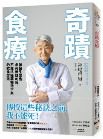 奇蹟食療：被醫生宣告必死無疑的我，不靠抗癌藥物活下來的飲食方法