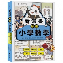 看漫畫秒懂小學數學:四則運算、小數與分數、單位、比率、表格與圖表、圖形