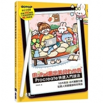 用iPad畫出美好的世界:Procreate快速入門技法