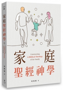 家庭聖經神學