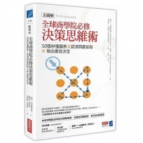 全球商學院必修決策思維術〔全圖解〕：50張秒懂圖表，認清問題盲點，做出最佳決定