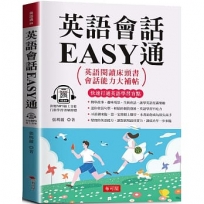 英語會話EASY通：英語閱讀床頭書，會話能力大補帖。(附贈線上MP3)