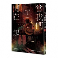 當我們同在一起