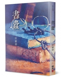 書蠹