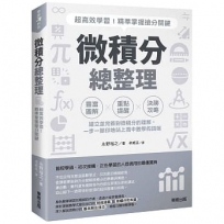 微積分總整理:超高效學習!精準掌握搶分關鍵