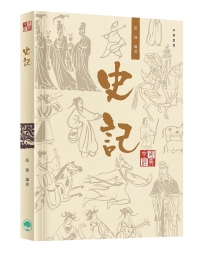 中國經典系列叢書：史記