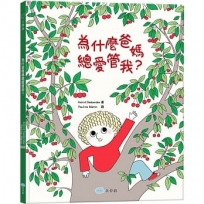 為什麼爸媽總愛管我？
