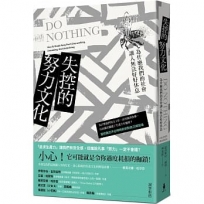 失控的努力文化:為什麼我們的社會讓人無法好好休息